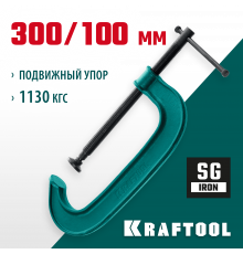 Струбцина G-образная KRAFTOOL 300х100 мм EXTREM G-300