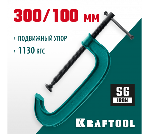 Струбцина G-образная KRAFTOOL 300х100 мм EXTREM G-300