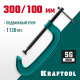 Струбцина G-образная KRAFTOOL 300х100 мм EXTREM G-300