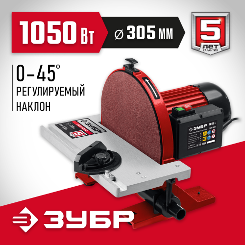 ЗУБР d 300 мм, 1050 Вт, шлифовальный дисковый станок (СШД-1050)