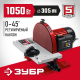 ЗУБР d 300 мм, 1050 Вт, шлифовальный дисковый станок (СШД-1050)