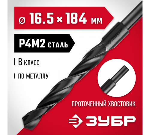 ЗУБР МАСТЕР 16.5х184мм, Сверло по металлу, проточенный хвостовик, сталь Р4М2, класс В