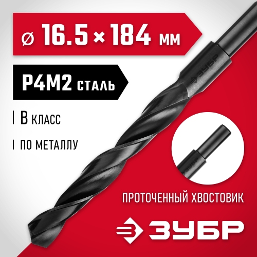 ЗУБР МАСТЕР 16.5х184мм, Сверло по металлу, проточенный хвостовик, сталь Р4М2, класс В