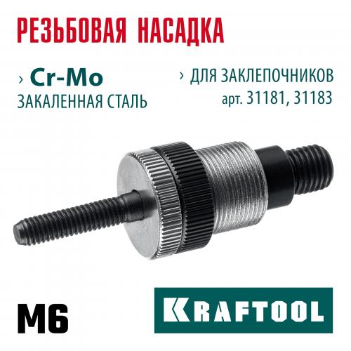 KRAFTOOL сменная насадка М6 для заклепочников 31181, 31183 (31183-M6)