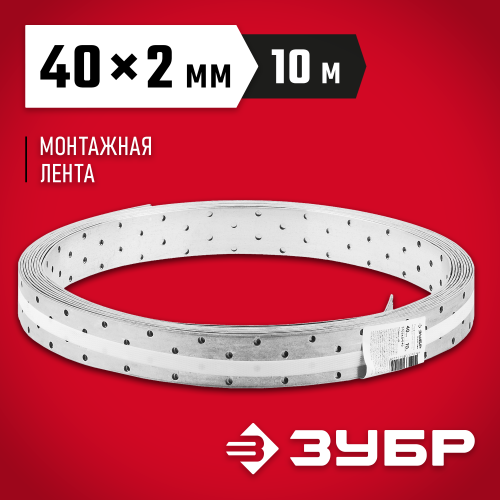 Перфорированная монтажная лента ПЛ-2.0, 40х2мм, 10м, ЗУБР