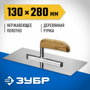ЗУБР Эксперт 130х280 мм гладилка штукатурная нержавеющая с деревянной буковой ручкой. Серия Профессионал.