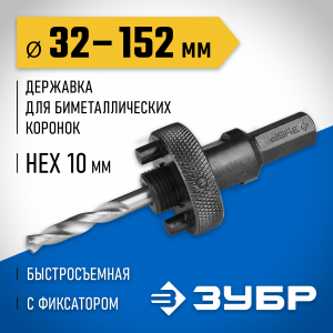 ЗУБР 32-152мм Державка для биметаллических коронок, быстросъемная, пружинный фиксатор