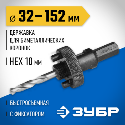 ЗУБР 32-152мм Державка для биметаллических коронок, быстросъемная, пружинный фиксатор