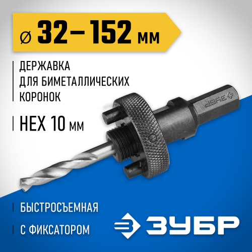 ЗУБР 32-152мм Державка для биметаллических коронок, быстросъемная, пружинный фиксатор
