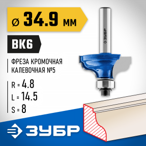 ЗУБР 34,9x15мм, радиус 4.8мм, фреза кромочная калевочная №5