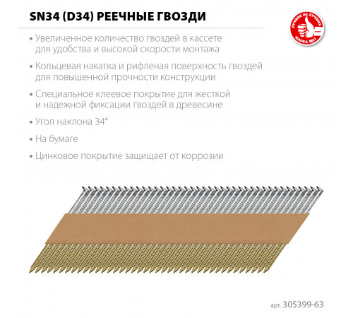 ЗУБР SN34 (D34) 63 х 2.8 мм, реечные гвозди рифленые оцинкованные, 4000 шт (305399-63)