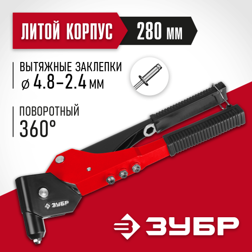 ЗУБР М-360 поворотный заклепочник 0-360°