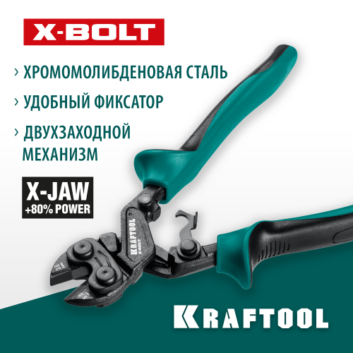 Компактный цельнокованый болторез KRAFTOOL X-BOLT 200 мм