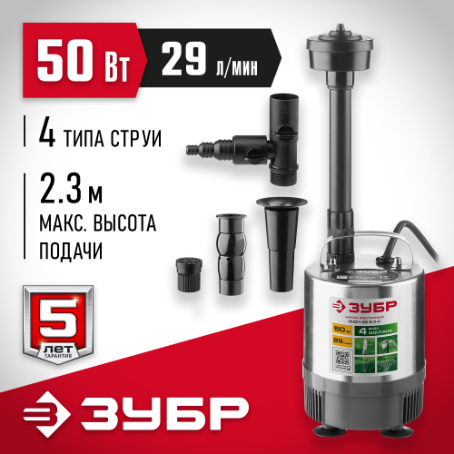 Насос фонтанный, ЗУБР ЗНФЧ-29-2.3-C, нерж сталь, для чистой воды, напор 2,3 м, насадки: колокольчик, гейзер, каскад, 50Вт, 29 л/мин