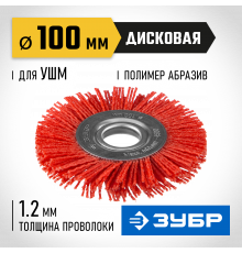 ЗУБР ″Профессионал″. Щетка дисковая для УШМ, нейлоновая проволока с абразивным покрытием, 100х22мм