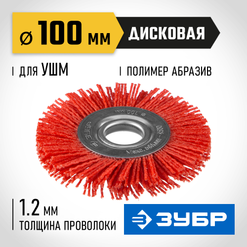 ЗУБР ″Профессионал″. Щетка дисковая для УШМ, нейлоновая проволока с абразивным покрытием, 100х22мм