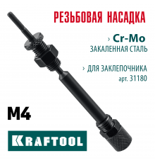 KRAFTOOL сменная насадка М4 для заклепочника Combo2-M6 (31180-M4)