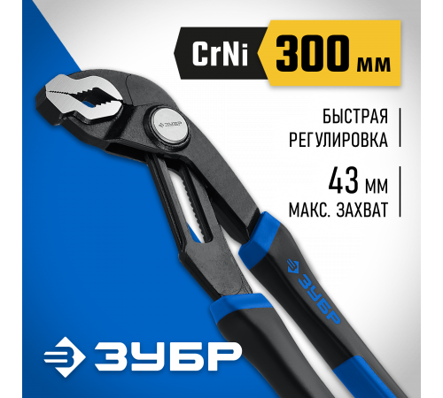 Клещи переставные с быстрой регулировкой, Cr-Ni сталь, 12″/300мм, ЗУБР