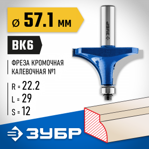 ЗУБР 57,1x27мм, радиус 22мм, фреза кромочная калевочная №1