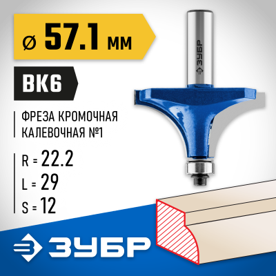 ЗУБР 57,1x27мм, радиус 22мм, фреза кромочная калевочная №1