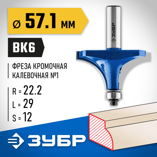 ЗУБР 57,1x27мм, радиус 22мм, фреза кромочная калевочная №1