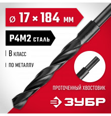 ЗУБР МАСТЕР 17.0х184мм, Сверло по металлу, проточенный хвостовик, сталь Р4М2, класс В