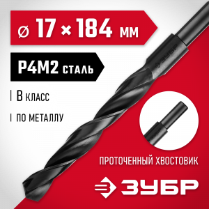 ЗУБР МАСТЕР 17.0х184мм, Сверло по металлу, проточенный хвостовик, сталь Р4М2, класс В
