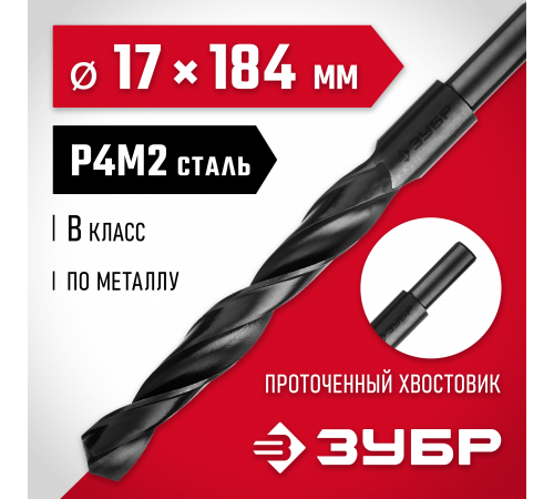 ЗУБР МАСТЕР 17.0х184мм, Сверло по металлу, проточенный хвостовик, сталь Р4М2, класс В