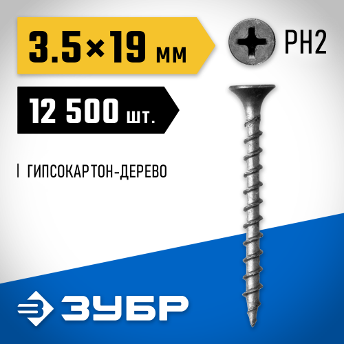 Саморезы СГД гипсокартон-дерево, 19 х 3.5 мм, 12 500 шт, фосфатированные, ЗУБР Профессионал
