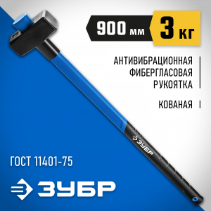 ЗУБР Профессионал 3 кг кувалда с фиберглассовой удлинённой рукояткой