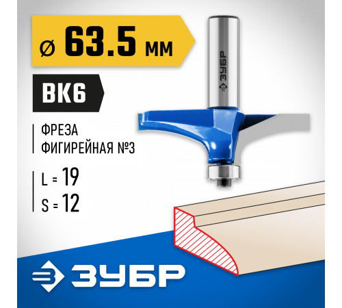 ЗУБР 63,5x19мм, радиус 0мм, фреза фигирейная №3