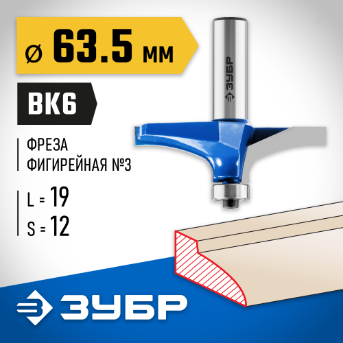 ЗУБР 63,5x19мм, радиус 0мм, фреза фигирейная №3
