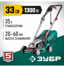 ЗУБР 1300 Вт газонокосилка сетевая, ш/с 33 см