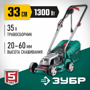 ЗУБР 1300 Вт газонокосилка сетевая, ш/с 33 см