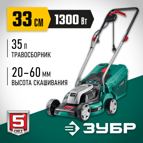ЗУБР 1300 Вт газонокосилка сетевая, ш/с 33 см