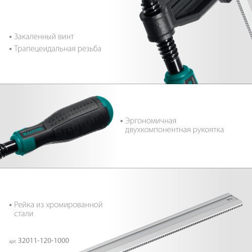 XF-1000/120 струбцина тип F 1000/120 мм, KRAFTOOL