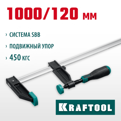 XF-1000/120 струбцина тип F 1000/120 мм, KRAFTOOL