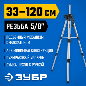 Ш-120 штатив элевационный, ЗУБР