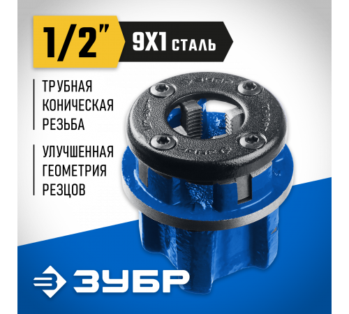 ЗУБР 1/2″ клупп трубный резьбонарезной (BSPT R), серия Профессионал