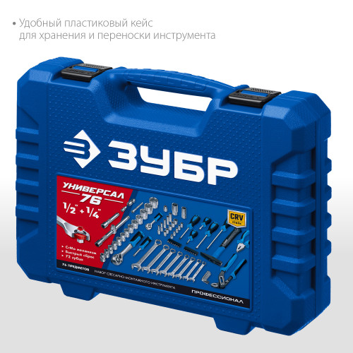 ЗУБР Универсал-76 набор инструмента универсальный 76 предм. Серия Профессионал.