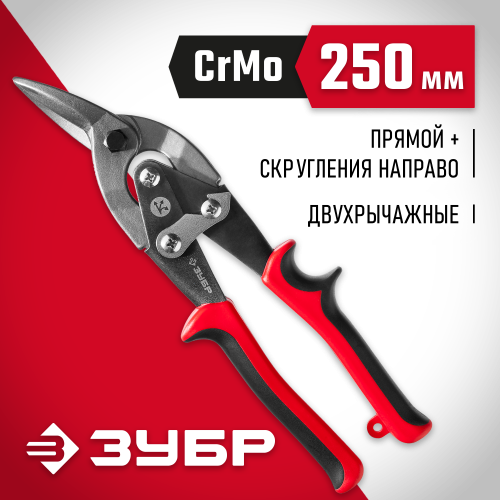 ЗУБР Правые ножницы по металлу, 250 мм