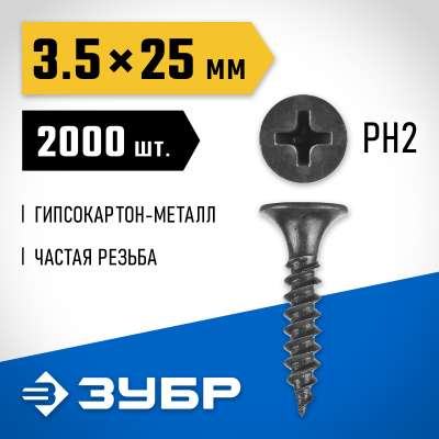 Саморезы СГМ гипсокартон-металл, 25 х 3.5 мм, 2 000 шт, фосфатированные, ЗУБР Профессионал
