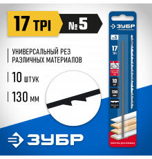 Полотна для лобзика, двойной зуб, тип №5, 130мм, 10шт, ЗУБР Профессионал 1532-10