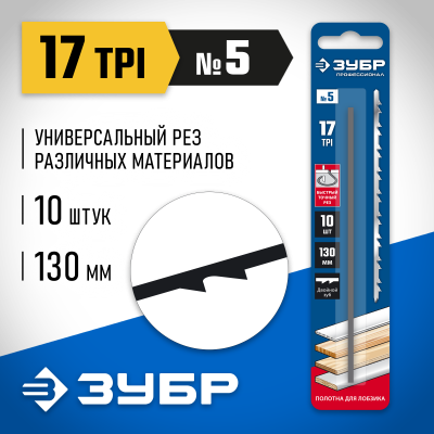Полотна для лобзика, двойной зуб, тип №5, 130мм, 10шт, ЗУБР Профессионал 1532-10
