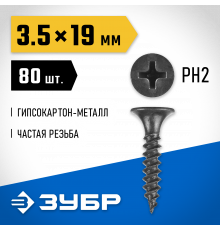 Саморезы СГМ гипсокартон-металл, 19 х 3.5 мм, 80 шт, фосфатированные, ЗУБР Профессионал