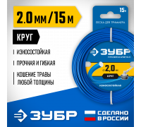 Леска для триммера КРУГ 2.0 мм 15 м ЗУБР Профессионал