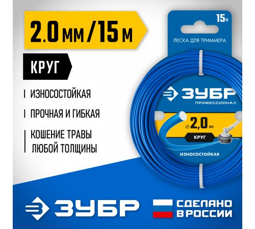 Леска для триммера КРУГ 2.0 мм 15 м ЗУБР Профессионал