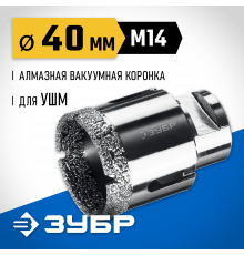 ЗУБР АВК d 40 мм (М14, 15 мм кромка), Вакуумная алмазная коронка, Профессионал (29865-40)