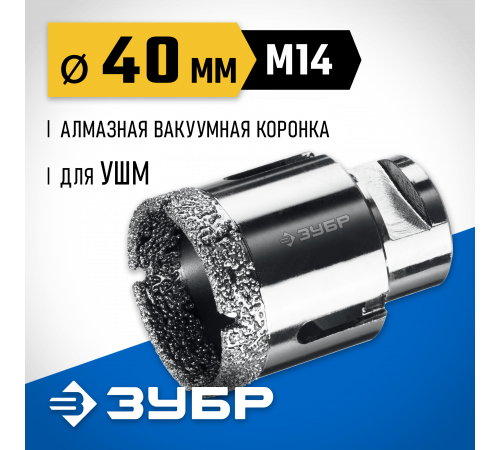 ЗУБР АВК d 40 мм (М14, 15 мм кромка), Вакуумная алмазная коронка, Профессионал (29865-40)