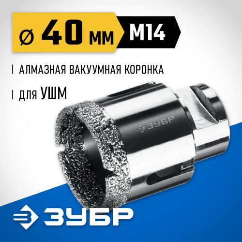 ЗУБР АВК d 40 мм (М14, 15 мм кромка), Вакуумная алмазная коронка, Профессионал (29865-40)